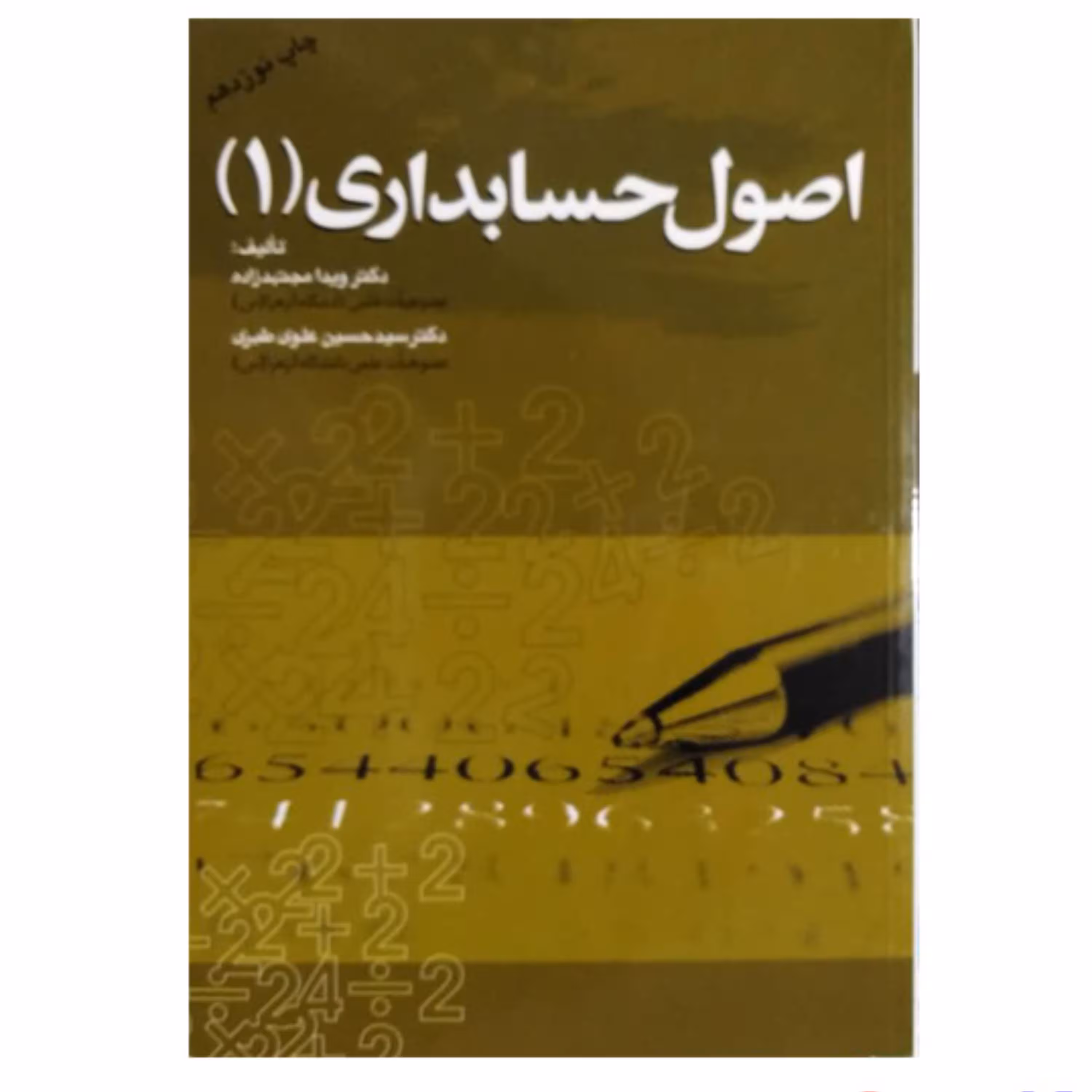 کتاب اصول حسابداری 1 اثر دکتر ویدا مجتهدزاده انتشارات کتاب مهربان نشر