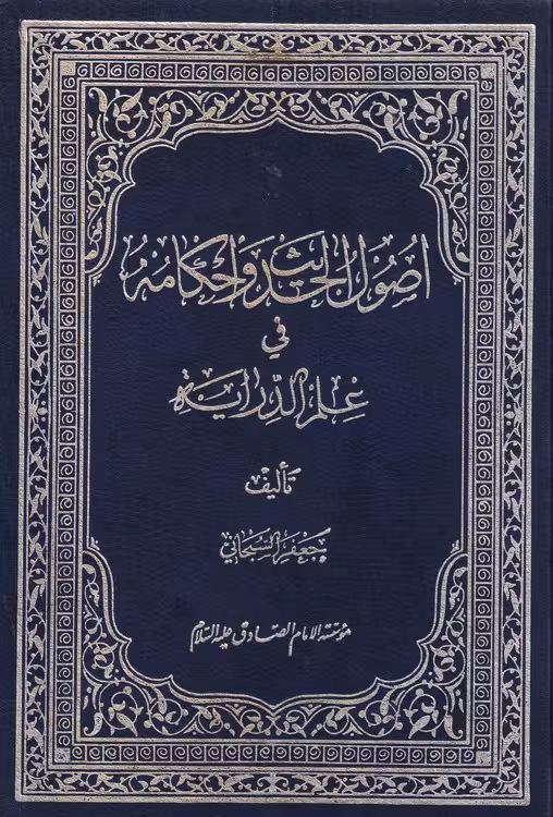 اصول الحدیث و احکامه فی علم الدرایه