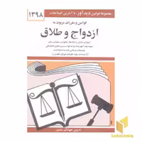کتاب «قوانین و مقررات مربوط به ازدواج و طلاق 1402» اثر جهانگیر منصور، نشر دیدار