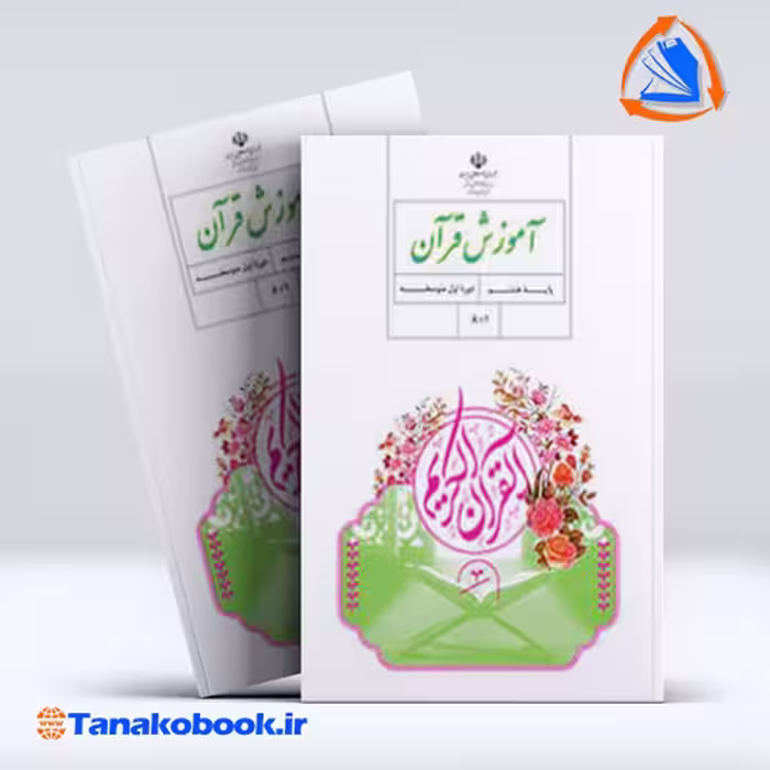 کتاب اموزش قران پایه هشتم