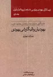 زرسالاران یهودی و پارسی، استعمار بریتانیا و ایران - جلد 1
