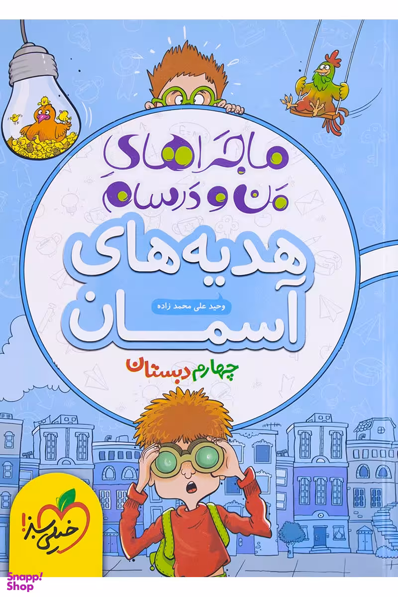 کتاب هدیه های آسمان چهارم ماجراهای من و درسام اثر وحید علی محمدزاده انتشارات خیلی سبز