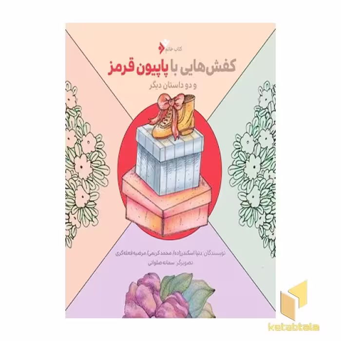 کتاب کفشهایی با پاپیون قرمز و دو داستان دیگر ( کتاب خاتم ) اثر گروه نویسندگان نشر دفتر نشر فرهنگ اسلامی