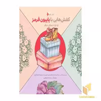 کتاب کفشهایی با پاپیون قرمز و دو داستان دیگر ( کتاب خاتم ) اثر گروه نویسندگان نشر دفتر نشر فرهنگ اسلامی