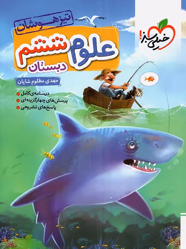 علوم ششم ابتدایی تیزهوشان خیلی سبز