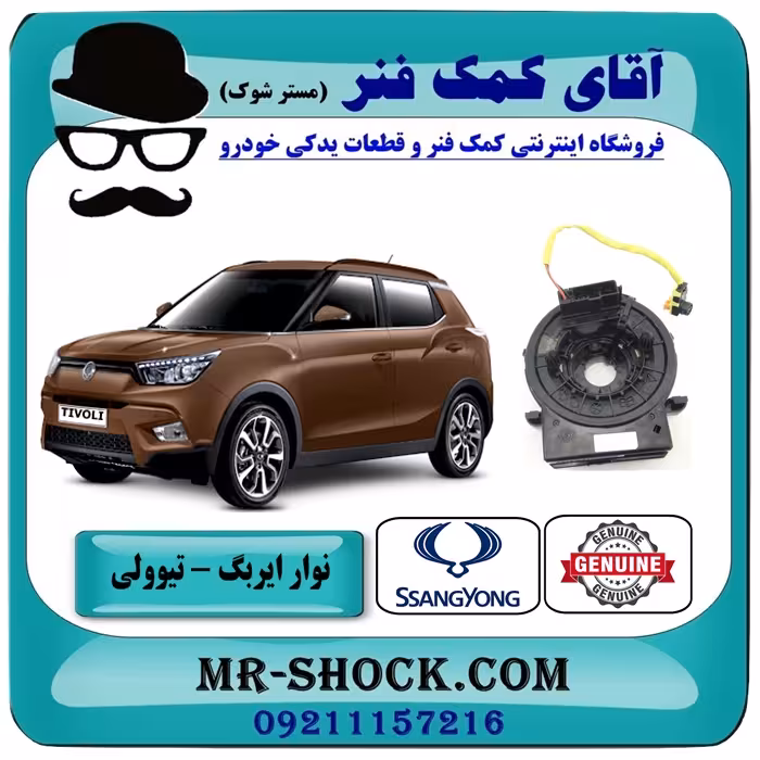 نوار ایربگ سانگ یانگ تیوولی 2015-2018 برند اصلی سانگ یانگ موتور با تضمین اصالت