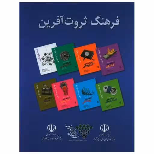کتاب فرهنگ ثروت آفرین (8جلدی)قابدار) اثر روح الله ابو جعفری