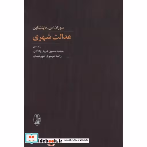 کتاب عدالت شهری