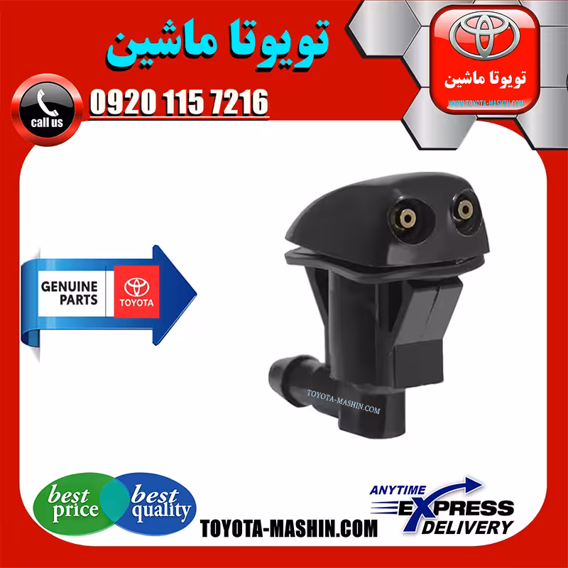چشمی شیشه شور اصلی تویوتا کمری 2005-2006 برند تویوتا جنیون پارتس