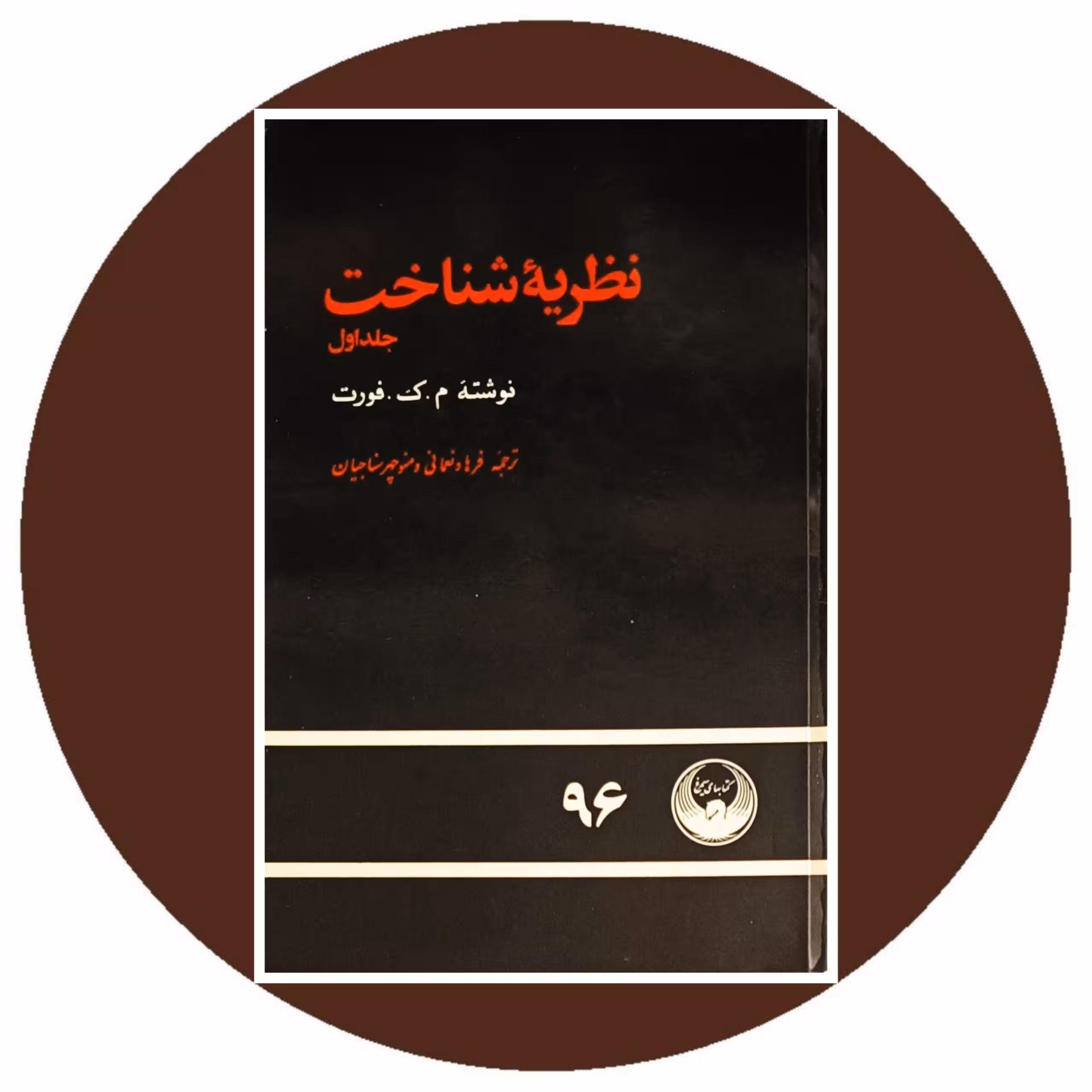 کتاب نظریه شناخت جلد اول - خرید با تخفیف چهل درصد از کتاب دایره قهوه ای