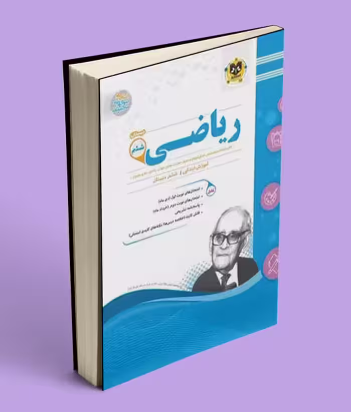 ریاضی ششم دبستان اسفندیار