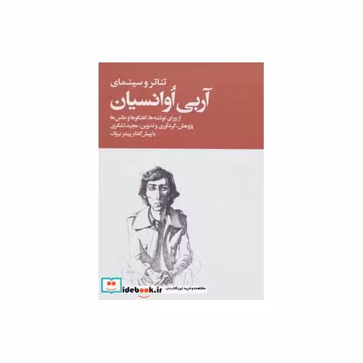کتاب تئاتر و سینمای آربی اوانسیان (از ورای نوشته ها،گفتگوها و عکس ها) (2جلدی) اثر مجید لشکری
