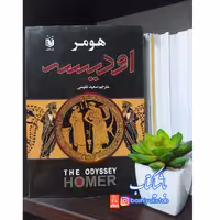 کتاب اودیسه با تخفیف ویژه چاپ اصل و نو اثر هومر ترجمه سعید نفیسی نشر عقیل کاغذ سفید تحریر مرتبط کتاب ایلیاد