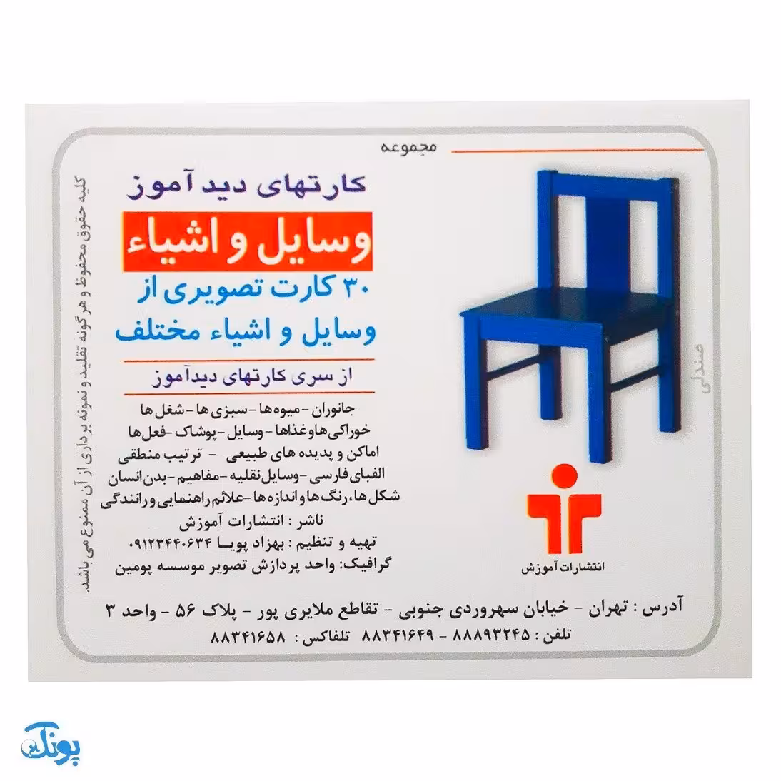 فلش کارت های دیدآموز ” وسایل و اشیاء “