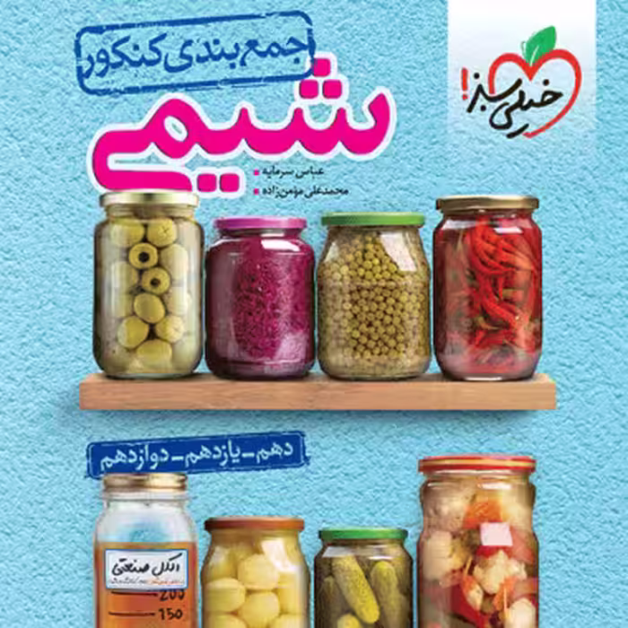جمع بندی شیمی خیلی سبز
