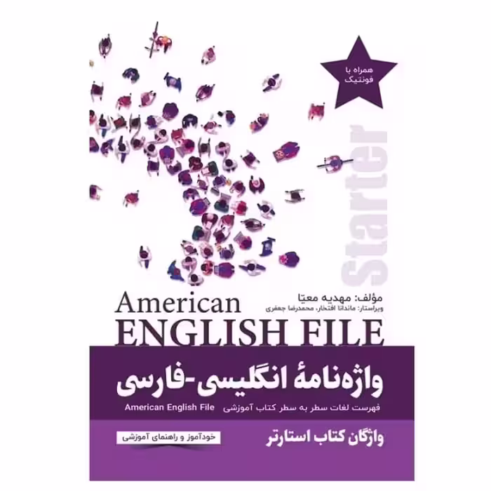 کتاب واژه نامه انگلیسی فارسی American English File Starter