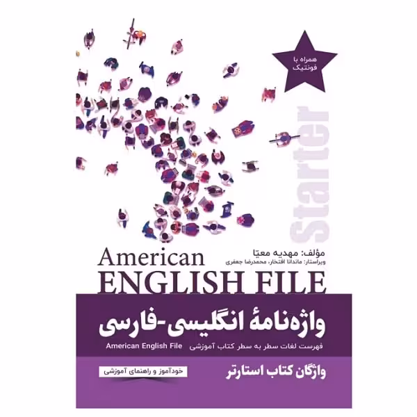 کتاب واژه نامه انگلیسی فارسی American English File Starter