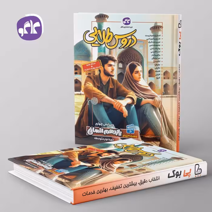 گام به گام دروس طلایی یازدهم انسانی کاگو