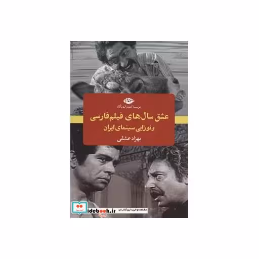 کتاب عشق سال های فیلم فارسی و نوزایی سینمای ایران اثر بهزاد عشقی