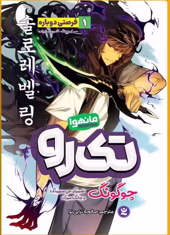 کتاب تک رو 1 (مانهوا) اثر چوگنگ ترجمه صالحه ترابی نوا انتشارات نگاه آشنا