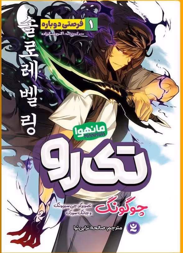 کتاب تک رو 1 (مانهوا) اثر چوگنگ ترجمه صالحه ترابی نوا انتشارات نگاه آشنا