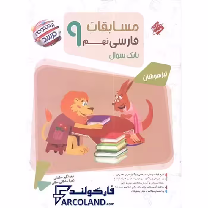 کتاب مسابقات فارسی نهم مرشد مبتکران
