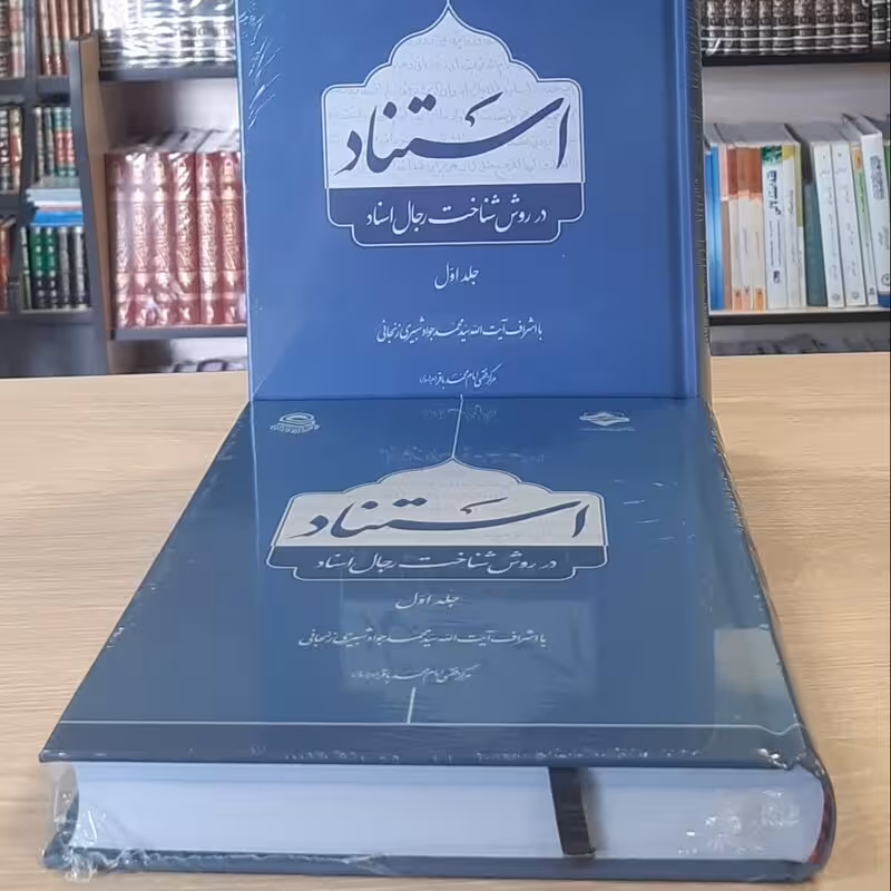 استناد در روش شناخت رجال اسناد