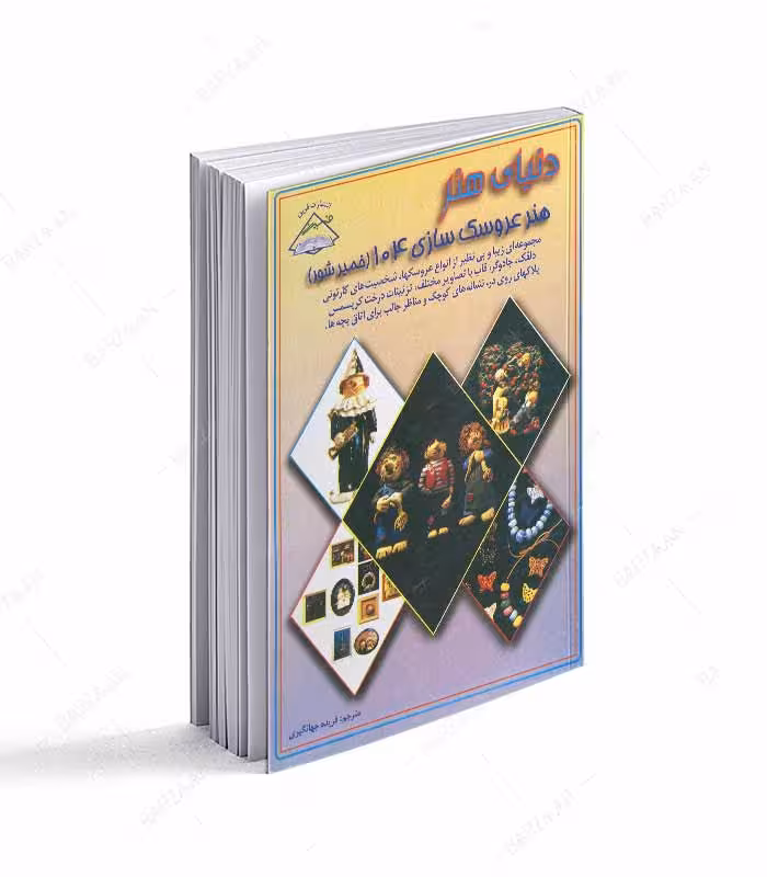 کتاب هنر عروسک سازی 104 (خمیر شور)