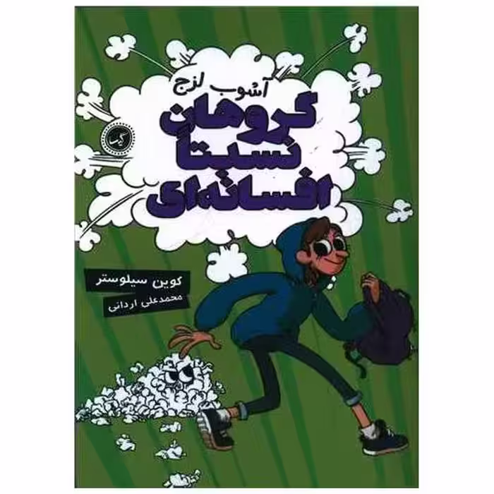 کتاب گروهان نسبتا افسانه ای (3)(آشوب لزج) اثر کوین سیلوستر