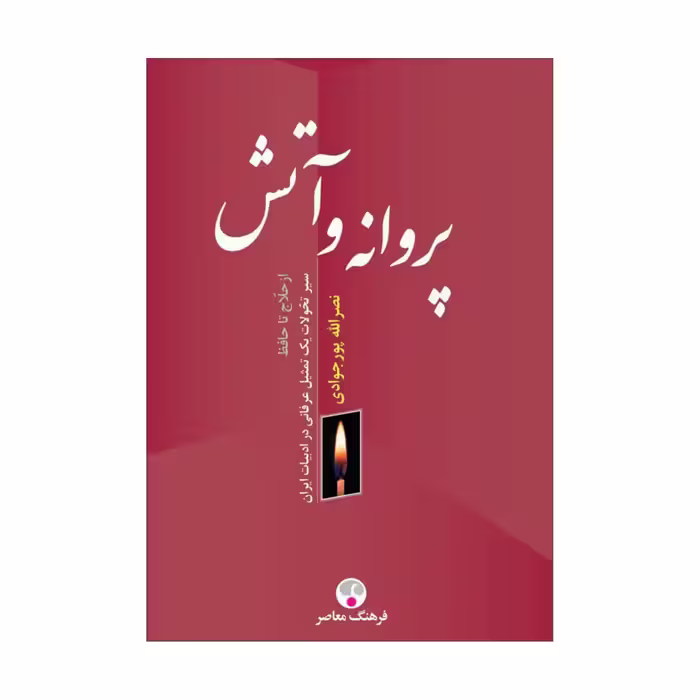 کتاب پروانه و آتش