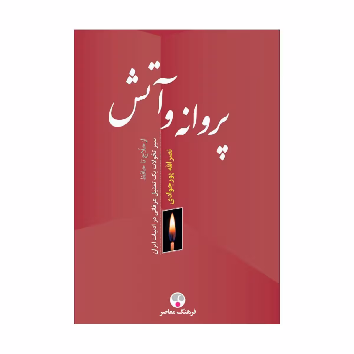 کتاب پروانه و آتش