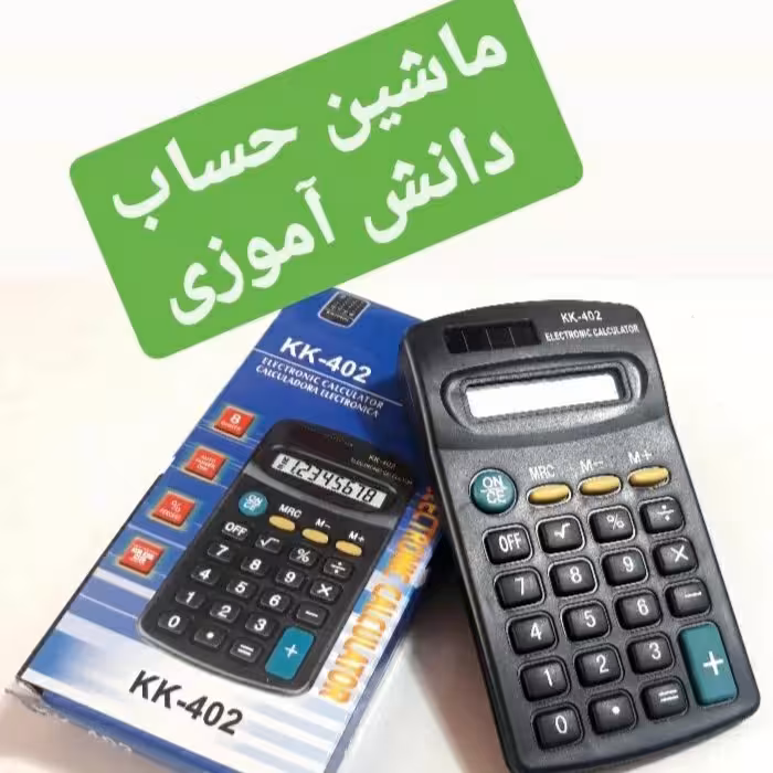 ماشین حساب دانش اموزی