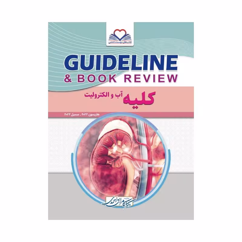 کتاب گایدلاین کلیه