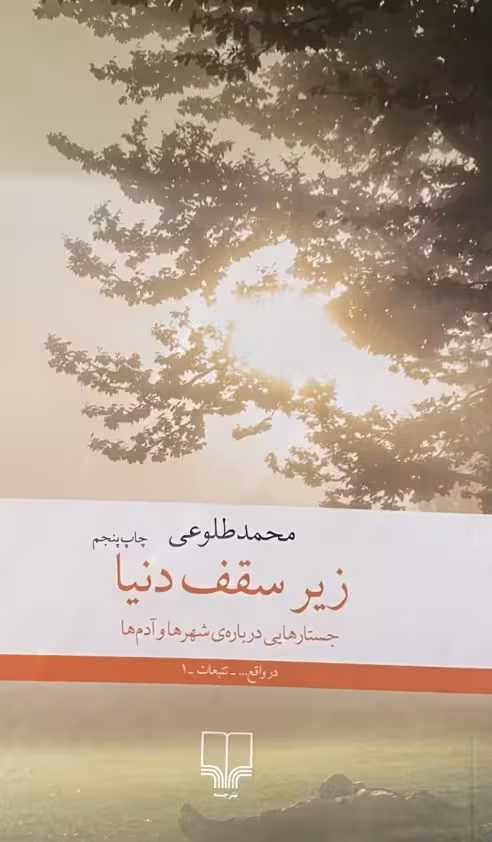 کتاب زیر سقف دنیا