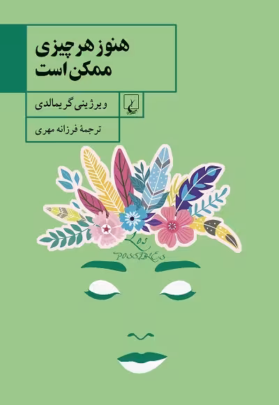 هنوز هر چیزی ممکن است