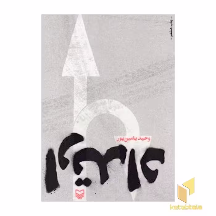 کتاب ارتداد اثر وحید یامین پور نشر سوره مهر