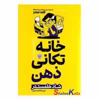 کتاب خانه تکانی ذهن اثر شاد هلمستتر انتشارات هرماس