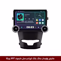 مانیتور ولوم‌دار سانگ یانگ کوراندو، برند دایموند، مدل X97 FLY وینکا، 9.7 اینچ
