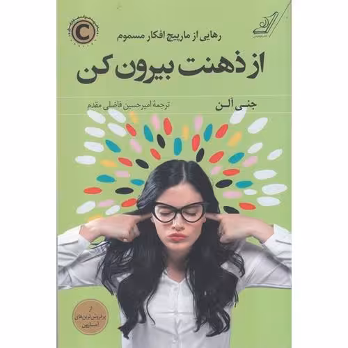 از ذهنت بیرون کن