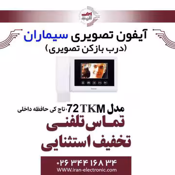 مانیتور آیفون تصویری حافظه دار سیماران مدل Simaran 72TKM