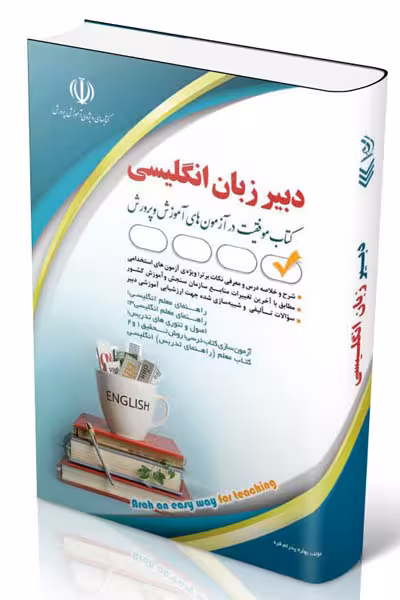 آزمون استخدامی دبیر زبان و ادبیات انگلیسی آراه