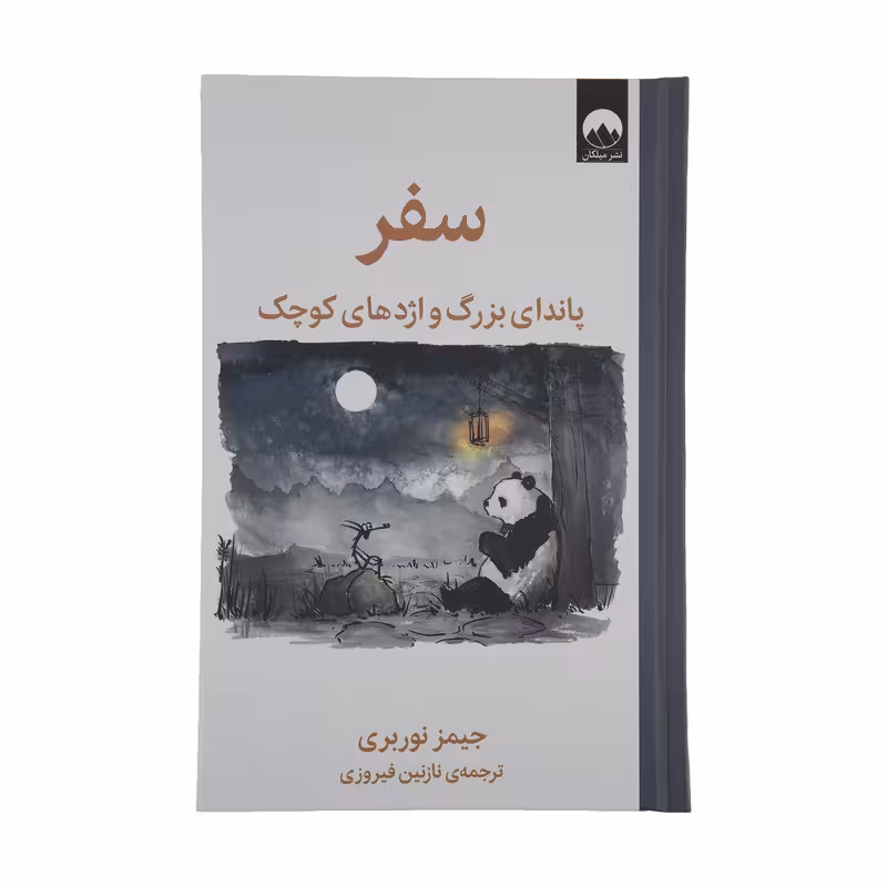 کتاب سفر: پاندای بزرگ و اژدهای کوچک | جیمز نوربری | ترجمه: نازنین فیروزی | انتشارات میلکان