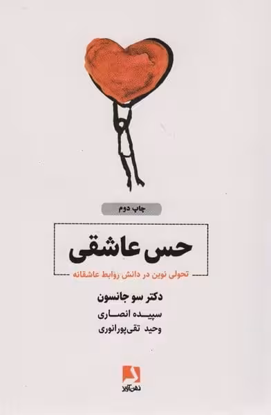 حس عاشقی (تحولی نوین در دانش روابط عاشقانه) - کتاب‌فروشی کوچه کتاب