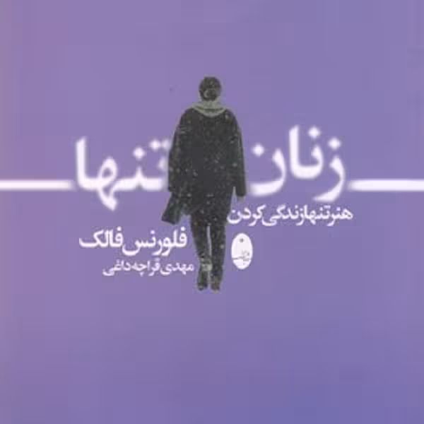 زنان تنها،هنر تنها زندگی کردن