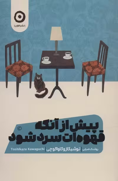 پیش از آنکه قهوه ات سرد شود