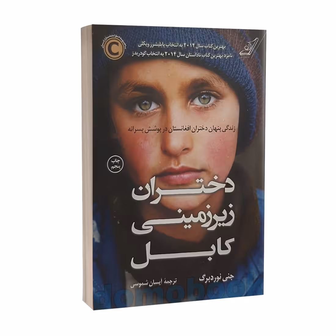کتاب دختران زیرزمینی کابل اثر جنی نوردبرگ نشر کوله پشتی