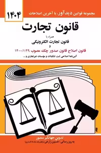 قانون تجارت همراه با قانون تجارت الکترونیکی اثر جهانگیر منصور نشر دیدآور