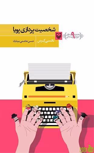 شخصیت پردازی پویا حسن هاشمی میناباد سوره مهر - سیب ترش - SibTorsh