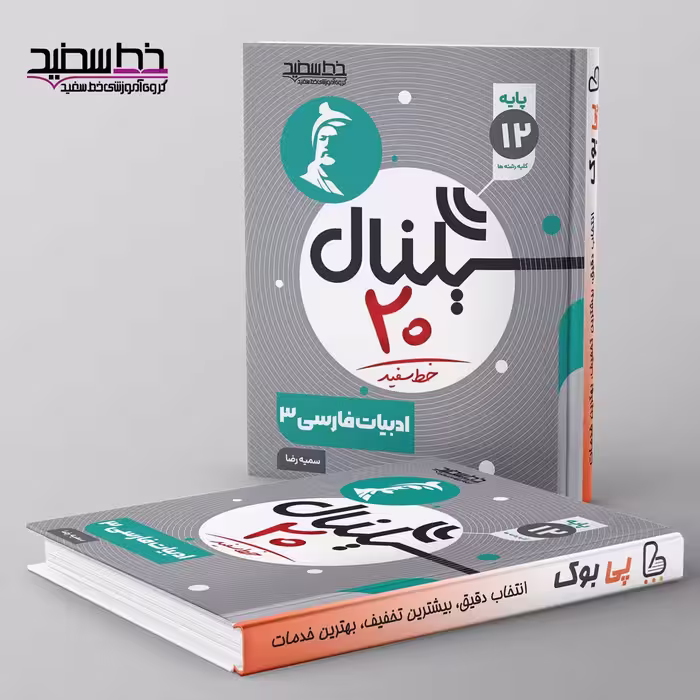 سیگنال 20 ادبیات فارسی دوازدهم خط سفید