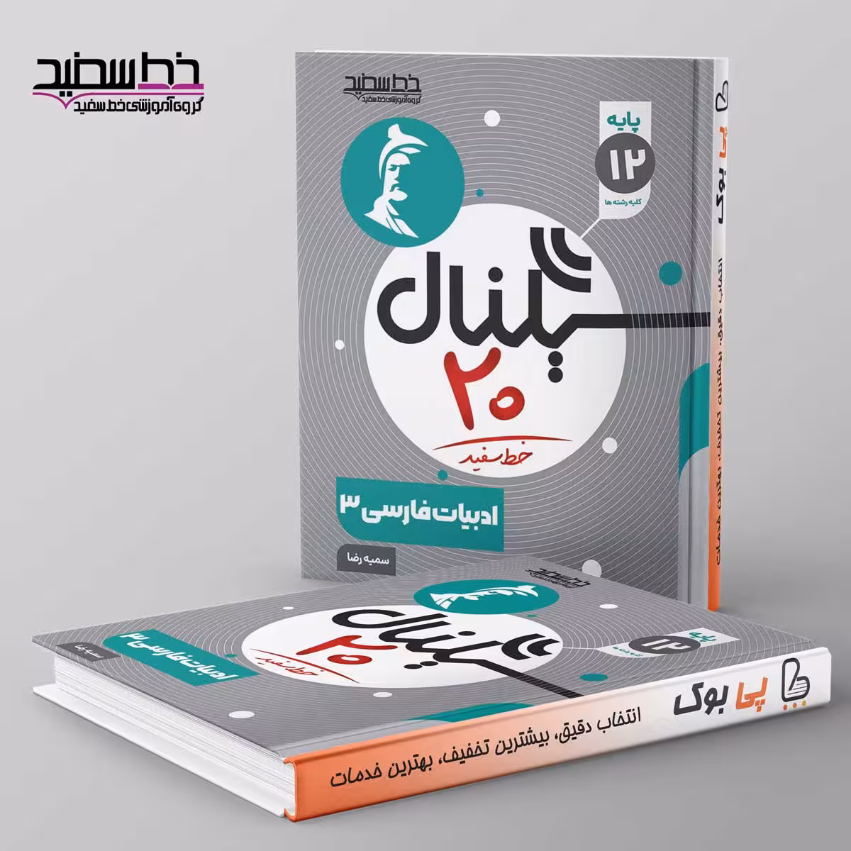 سیگنال 20 ادبیات فارسی دوازدهم خط سفید